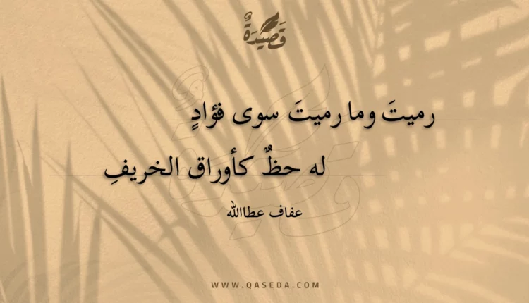 قصيدة رميت وما رميت سوى فؤاد