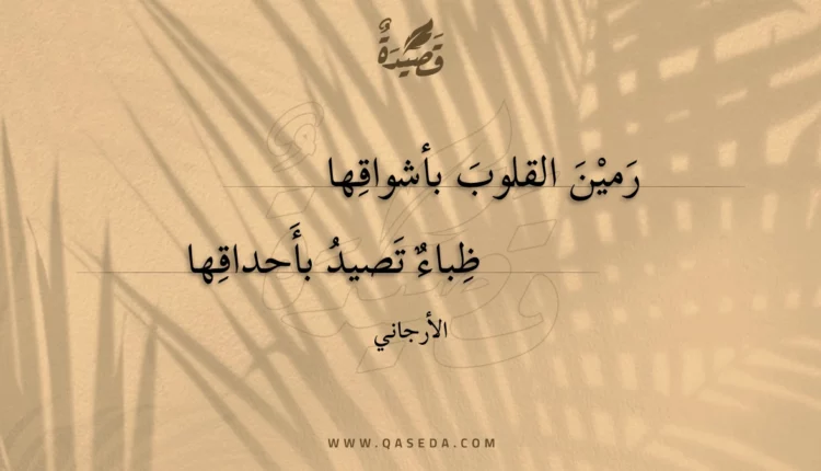 قصيدة رمين القلوب بأشواقها