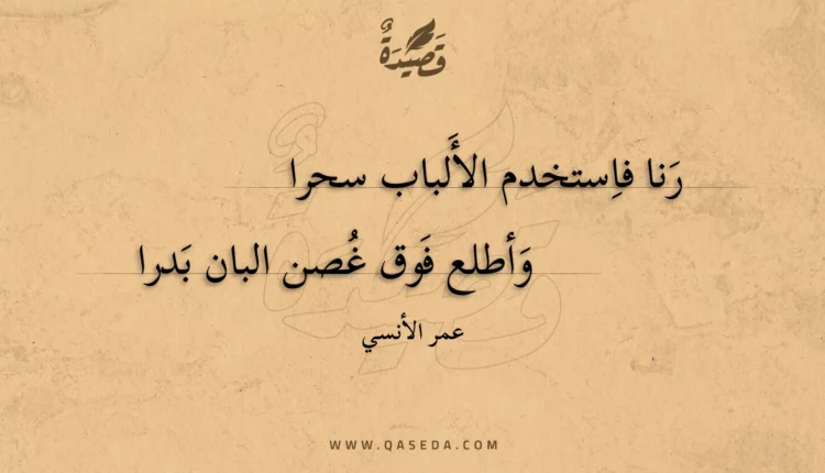 قصيدة رنا فاستخدم الألباب سحرا