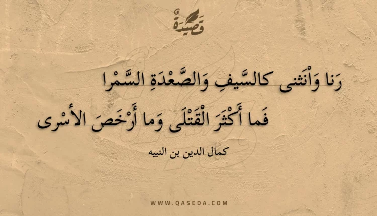 قصيدة رنا وانثنى كالسيف والصعدة السمرا