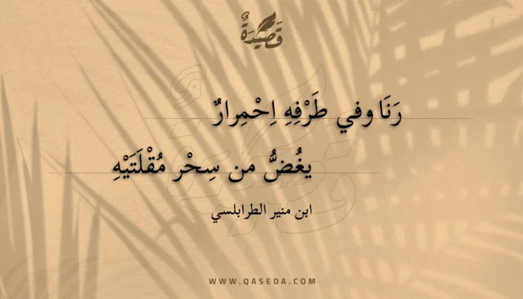 قصيدة رنا وفي طرفه احمرار