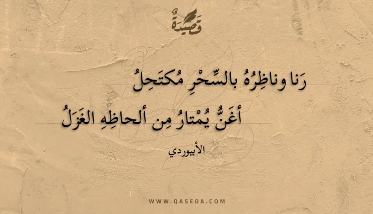 قصيدة رنا وناظره بالسحر مكتحل