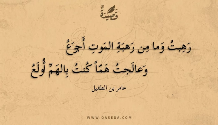 قصيدة رهبت وما من رهبة الموت أجزع