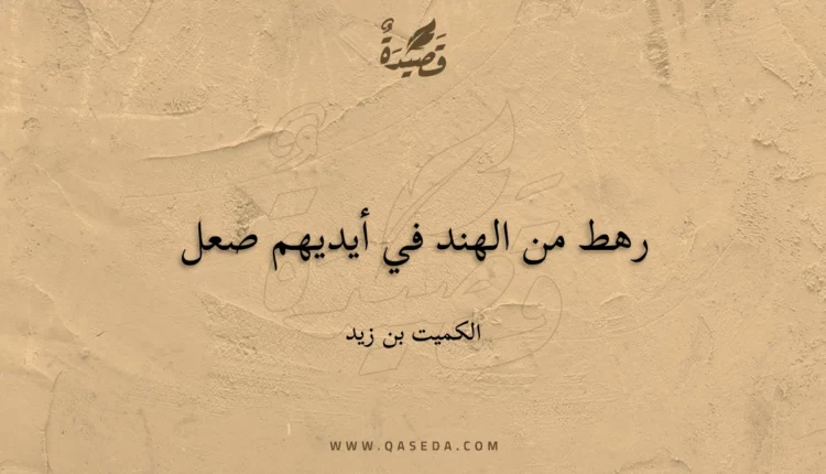 قصيدة رهط من الهند في أيديهم صعل