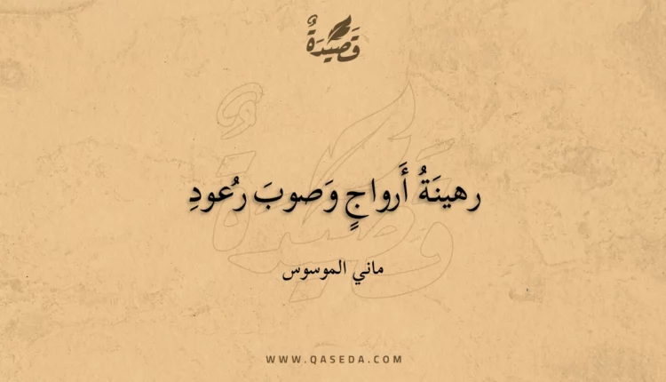 قصيدة رهينة أرواج وصوب رعود