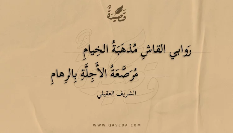 قصيدة روابي القاش مذهبة الخيام