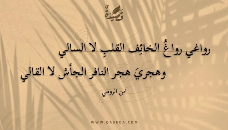 قصيدة رواغي رواغ الخائف القلب لا السالي