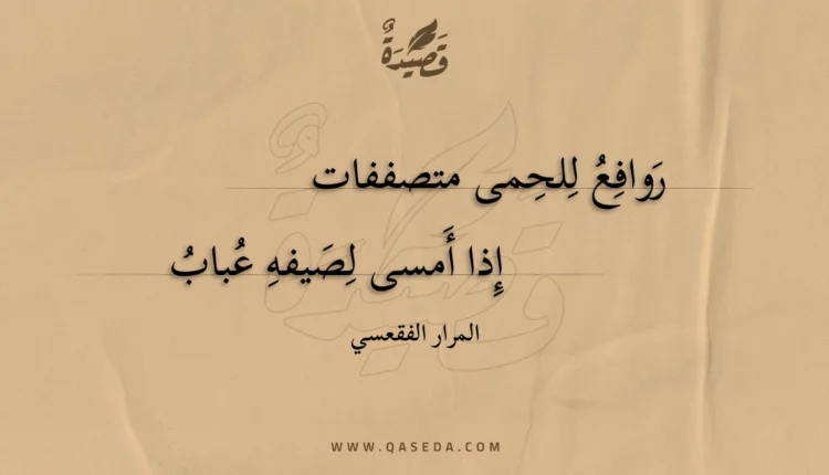 قصيدة روافع للحمى متصففات