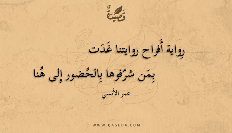 قصيدة رواية أفراح روايتنا غدت