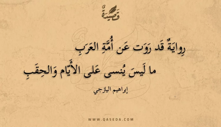 قصيدة رواية قد روت عن أمة العرب
