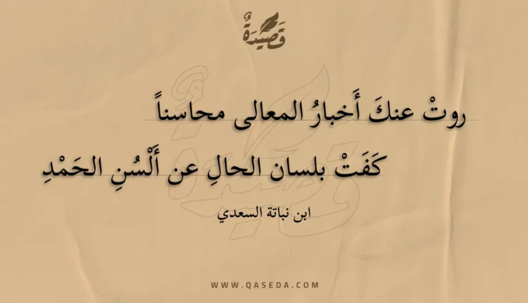 قصيدة روت عنك أخبار المعالى محاسنا