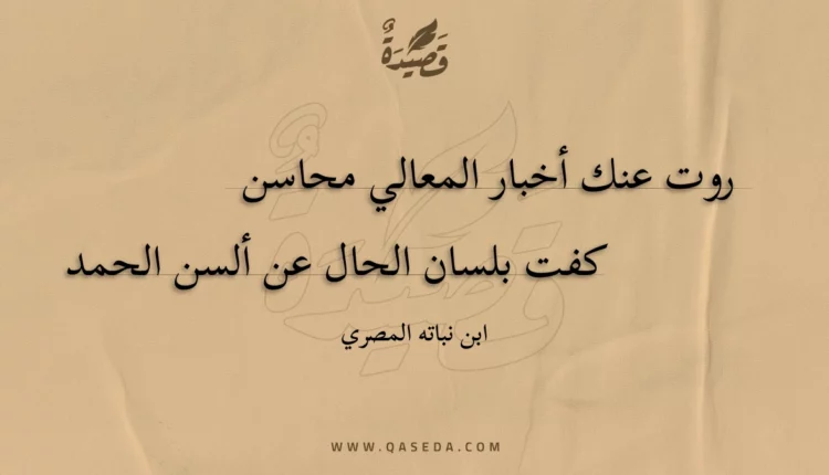 قصيدة روت عنك أخبار المعالي محاسن