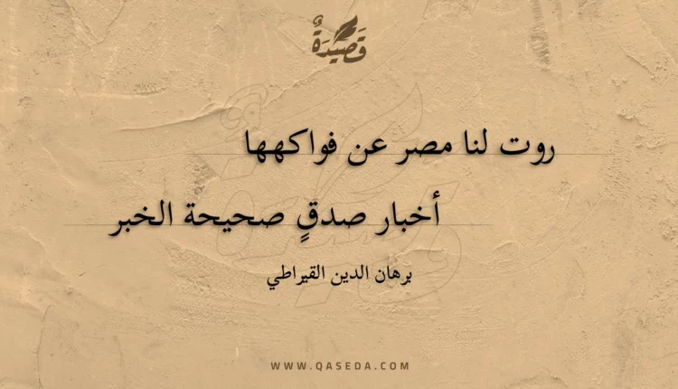 قصيدة روت لنا مصر عن فواكهها