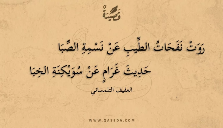 قصيدة روت نفحات الطيب عن نسمة الصبا