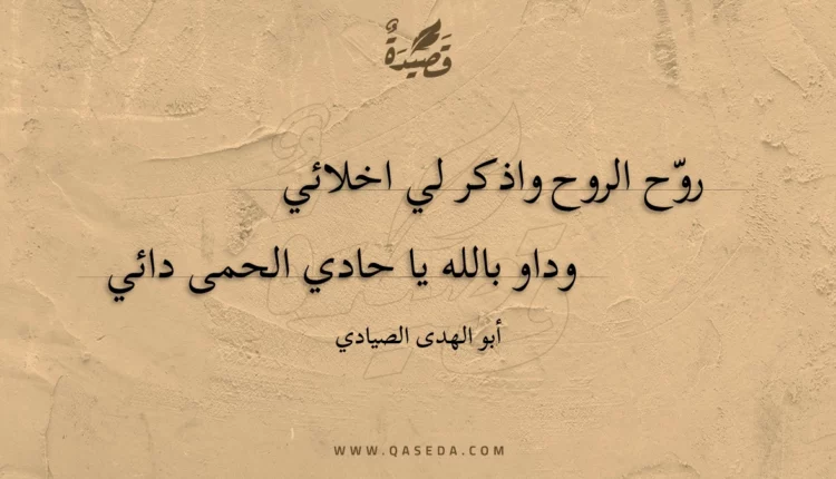 قصيدة روح الروح واذكر لي اخلائي