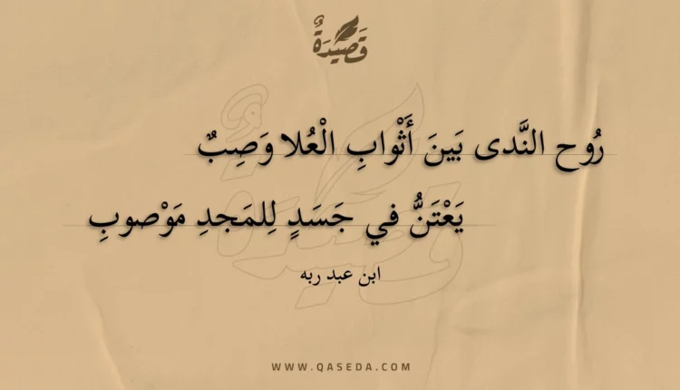 قصيدة روح الندى بين أثواب العلا وصب