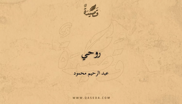 قصيدة روحي