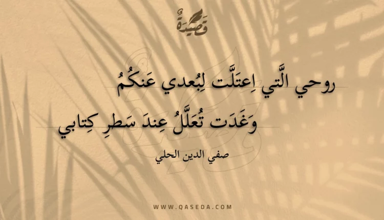 قصيدة روحي التي اعتلت لبعدي عنكم