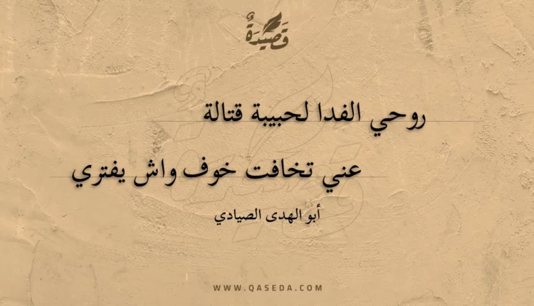 قصيدة روحي الفدا لحبيبة قتالة