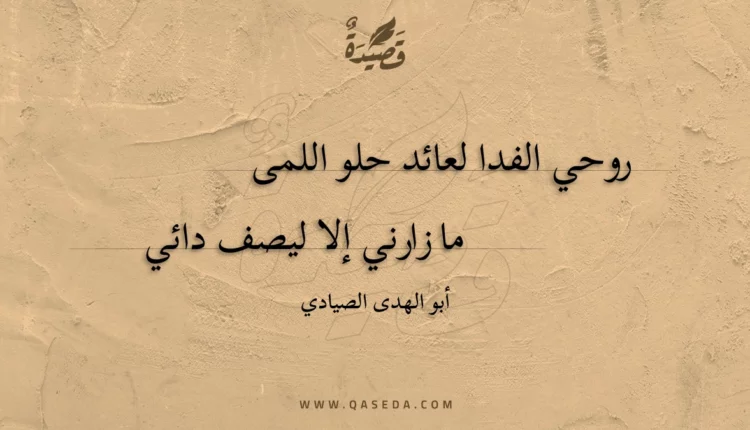 قصيدة روحي الفدا لعائد حلو اللمى