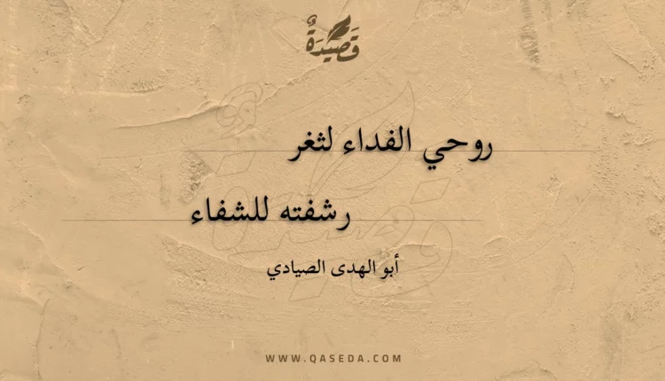 قصيدة روحي الفداء لثغر