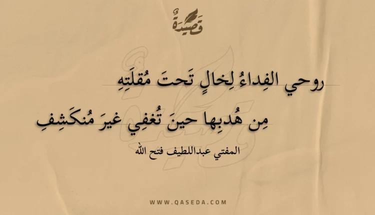 قصيدة روحي الفداء لخال تحت مقلته