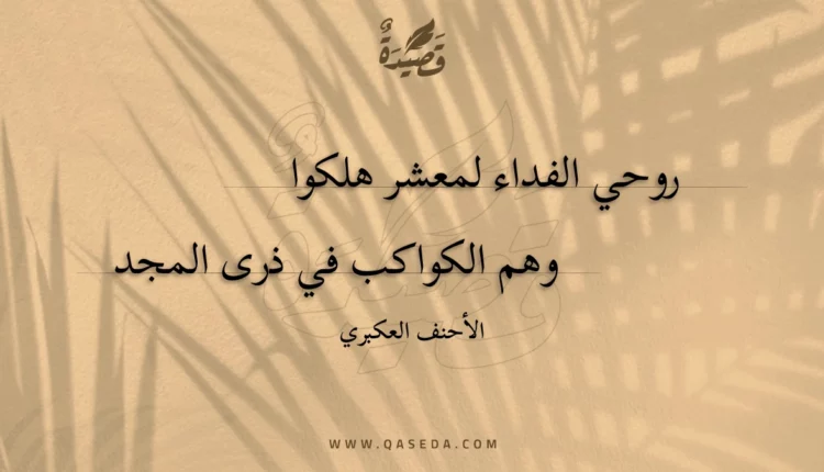 قصيدة روحي الفداء لمعشر هلكوا