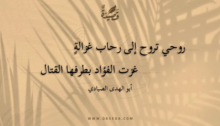 قصيدة روحي تروح إلى رحاب غزالةٍ