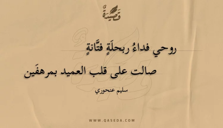 قصيدة روحي فداء ربحلة فتانة
