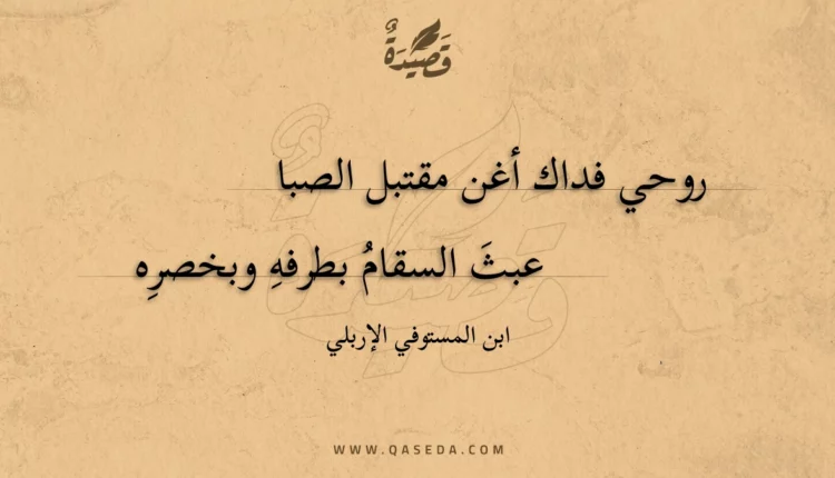 قصيدة روحي فداك أغن مقتبل الصبا