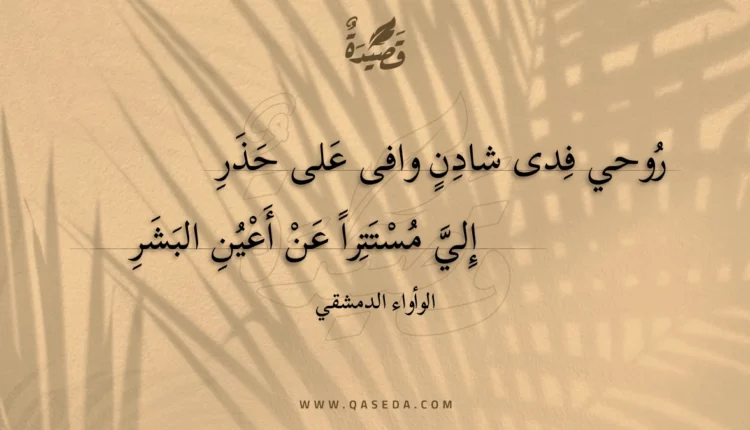 قصيدة روحي فدى شادن وافى على حذر