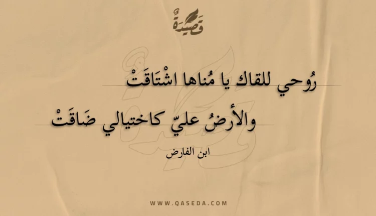 قصيدة روحي للقاك يا مناها اشتاقت