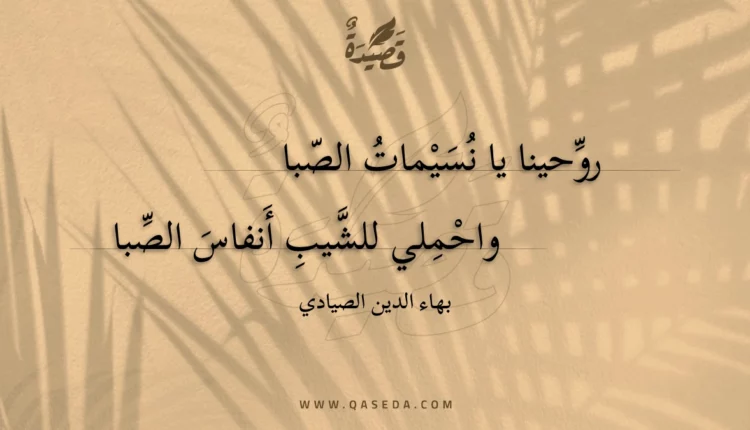 قصيدة روحينا يا نسيمات الصبا