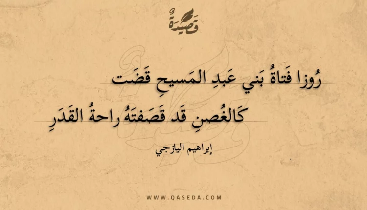 قصيدة روزا فتاة بني عبد المسيح قضت