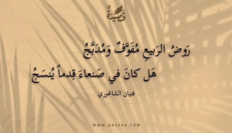 قصيدة روض الربيع مفوف ومدبج