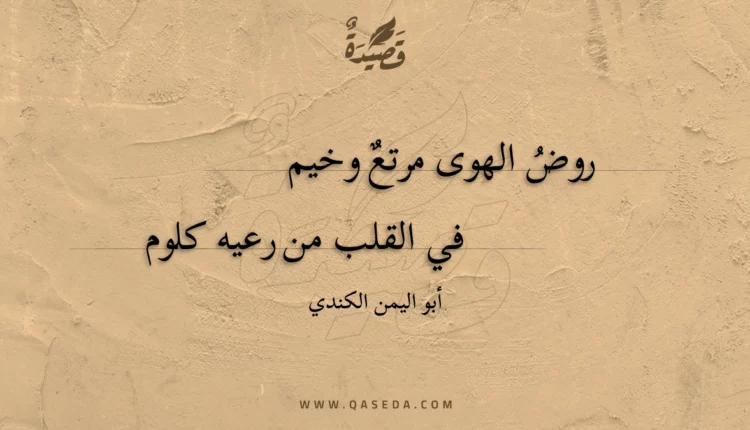قصيدة روض الهوى مرتع وخيم