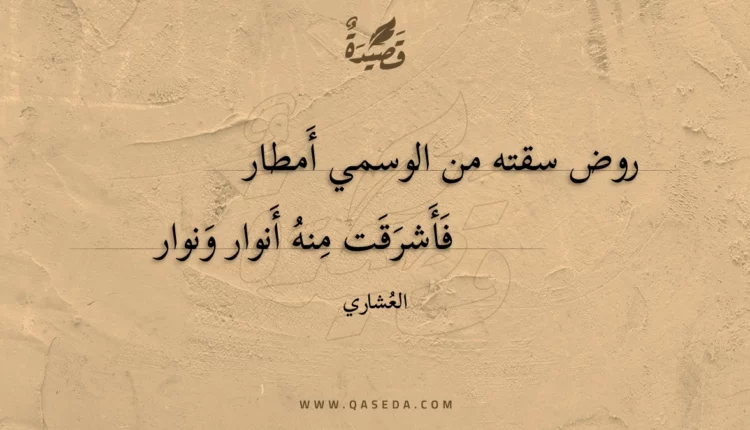 قصيدة روض سقته من الوسمي أمطار
