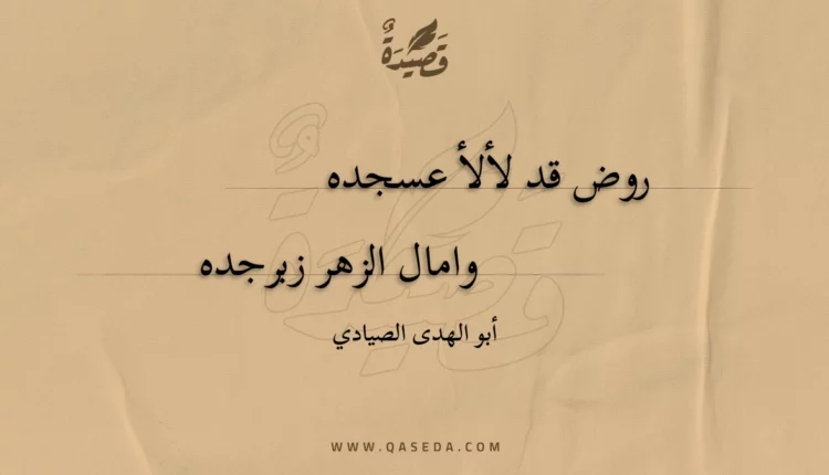 قصيدة روض قد لألأ عسجده