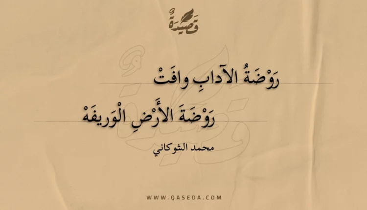 قصيدة روضة الآداب وافت
