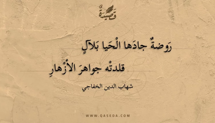 قصيدة روضة جادها الحيا بلآل
