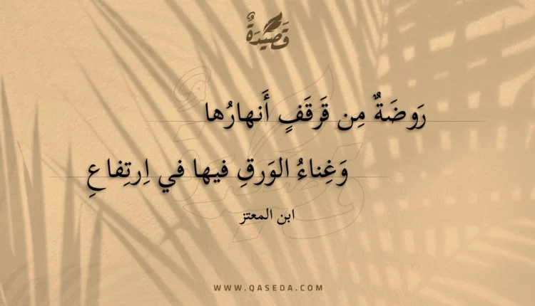 قصيدة روضة من قرقف أنهارها