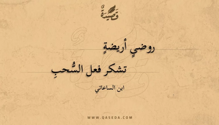 قصيدة روضى أريضة