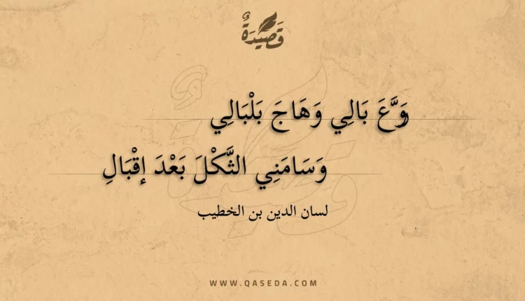 قصيدة روع بالي وهاج بلبالي