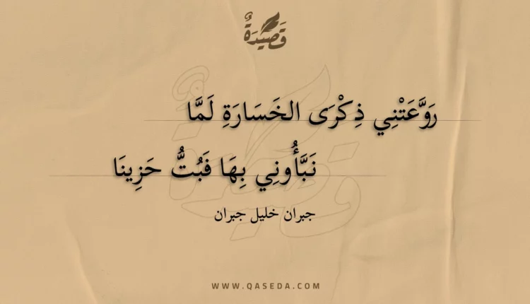 قصيدة روعتني ذكرى الخسارة لما