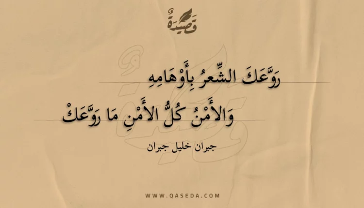 قصيدة روعك الشعر بأوهامه
