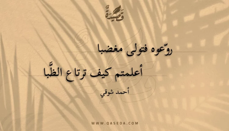 قصيدة روعوه فتولى مغضبا