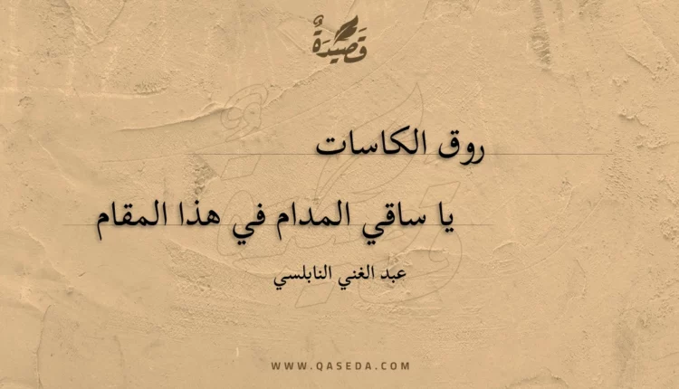 قصيدة روق الكاسات