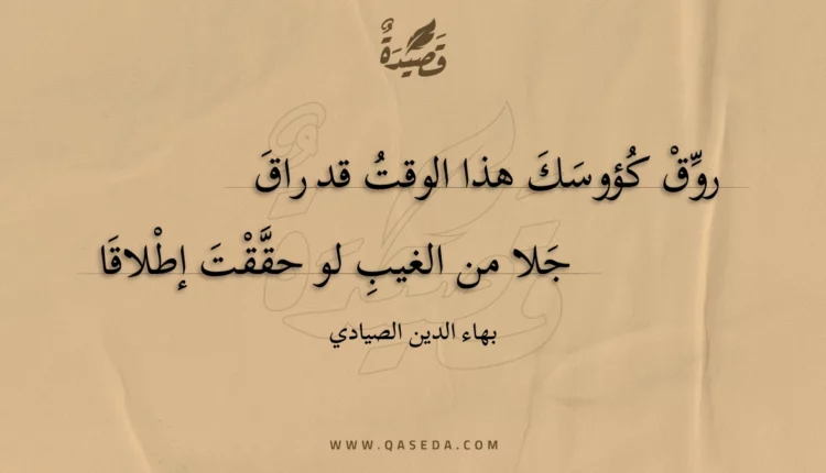 قصيدة روق كؤوسك هذا الوقت قد راق