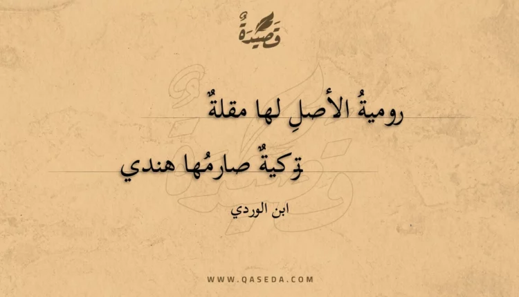 قصيدة رومية الأصل لها مقلة