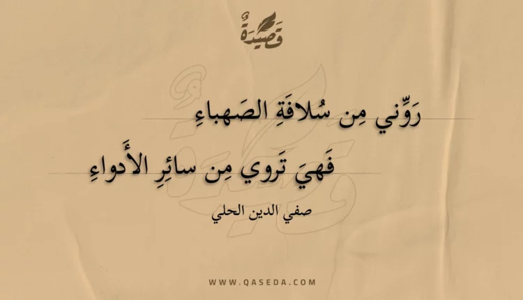 قصيدة روني من سلافة الصهباء